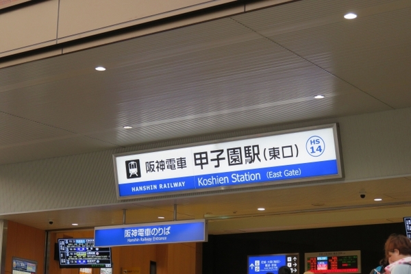 甲子園駅の画像