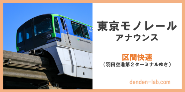 東京モノレールアナウンス　区間快速　羽田空港第２ターミナルゆき