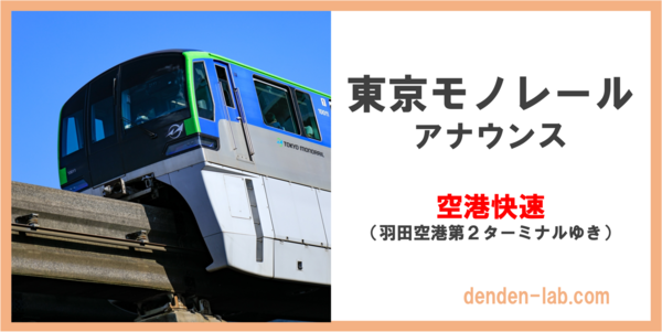 東京モノレールアナウンス　空港快速　羽田空港第２ターミナルゆき