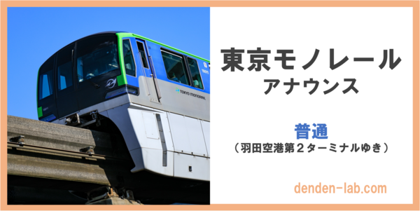 東京モノレールアナウンス　普通　羽田空港第２ターミナルゆき