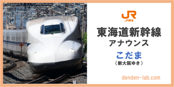 東海道新幹線アナウンス　こだま　新大阪ゆき