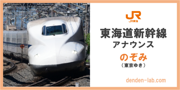 英語付き 東海道新幹線 のぞみ号アナウンスセリフまとめ Denden Lab
