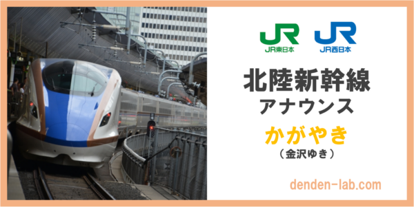 北陸新幹線アナウンス　かがやき　金沢ゆき