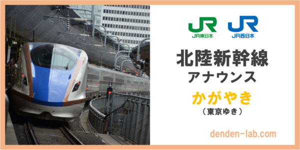 北陸新幹線アナウンス　かがやき　東京ゆき