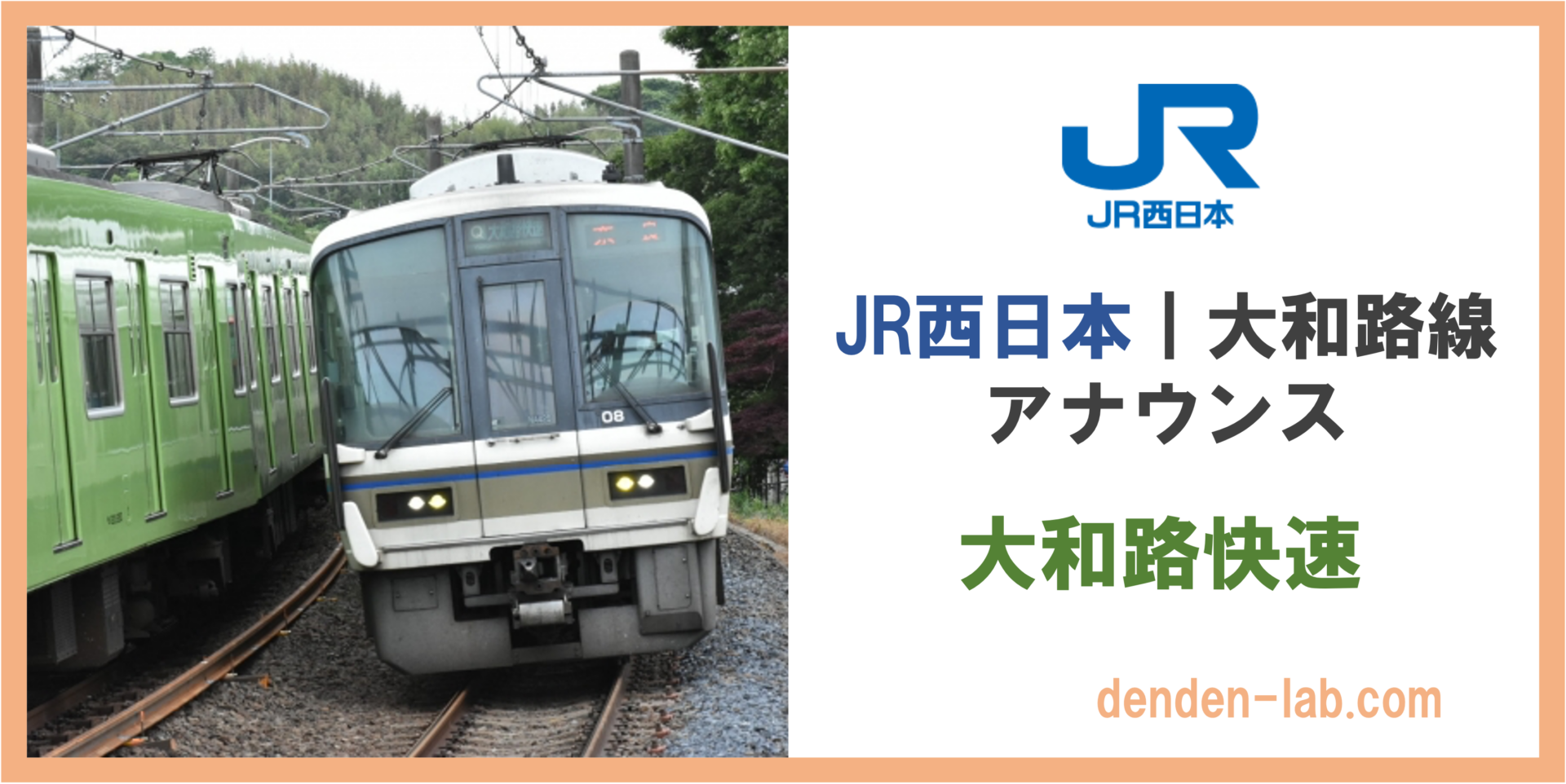 JR西日本｜大和路快速アナウンス　大和路快速