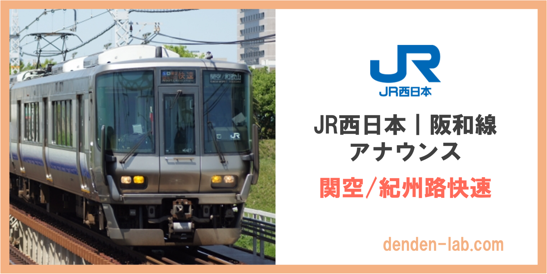 英語付き】JR西日本｜阪和線（関空/紀州路快速）車内アナウンスセリフまとめ | DenDen-lab