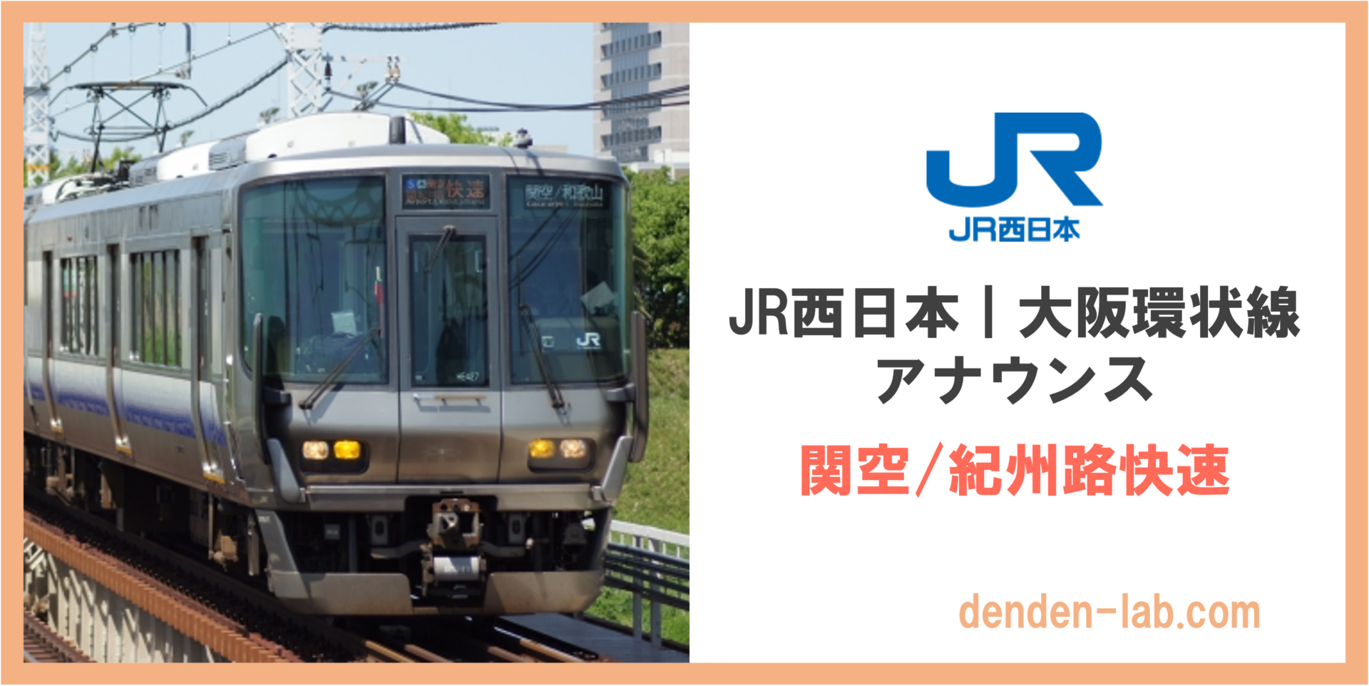 JR西日本|大阪環状線アナウンス　関空:紀州路快速