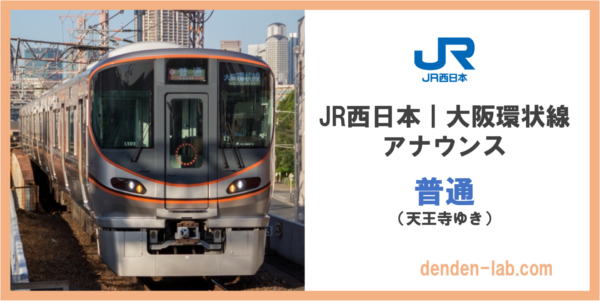 JR西日本｜大阪環状線アナウンス　普通（天王寺ゆき）