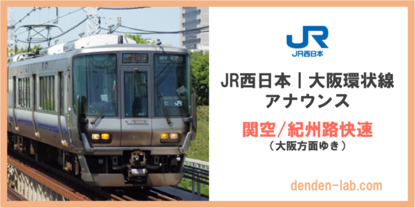 JR西日本|大阪環状線アナウンス　関空:紀州路快速（大阪方面ゆき）