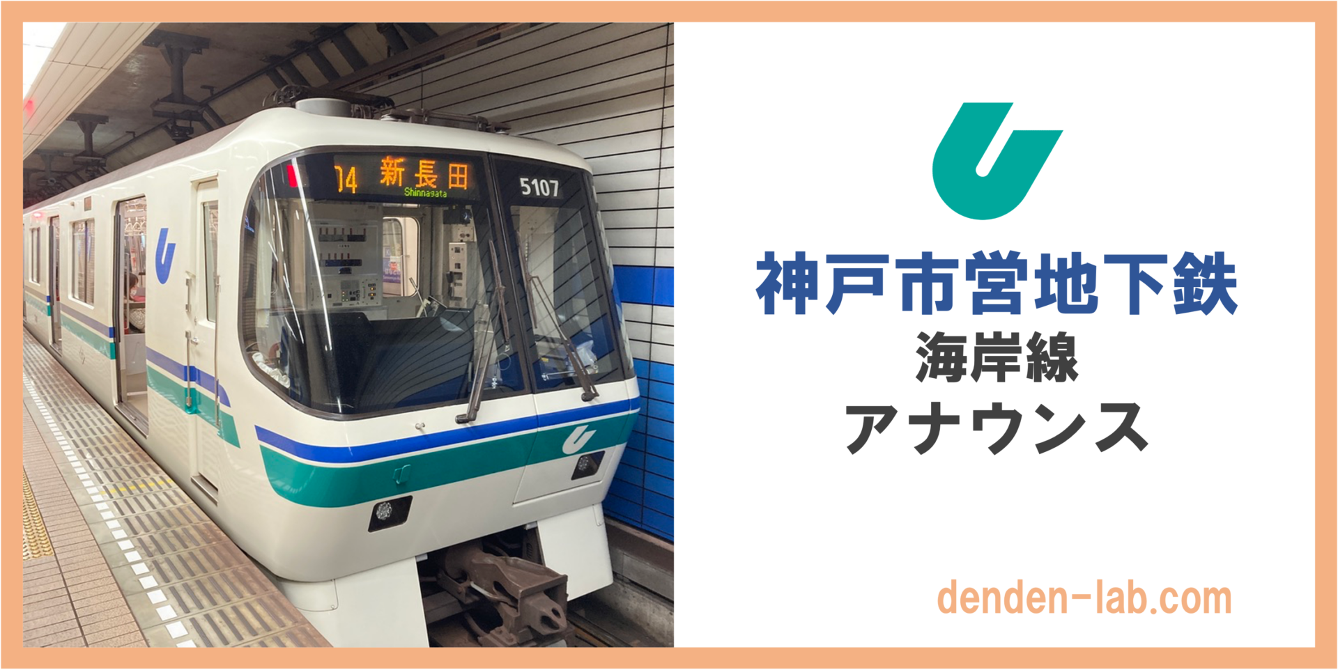 神戸市営地下鉄｜海岸線アナウンス