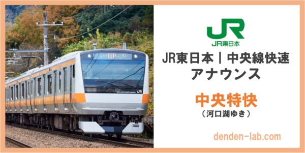 JR東日本｜中央線快速アナウンス　中央特快（河口湖ゆき）