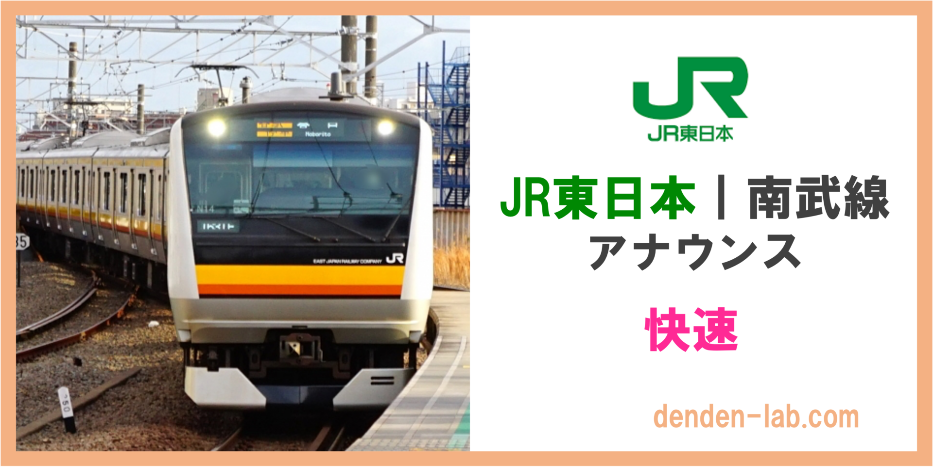JR東日本｜南武線アナウンス　快速