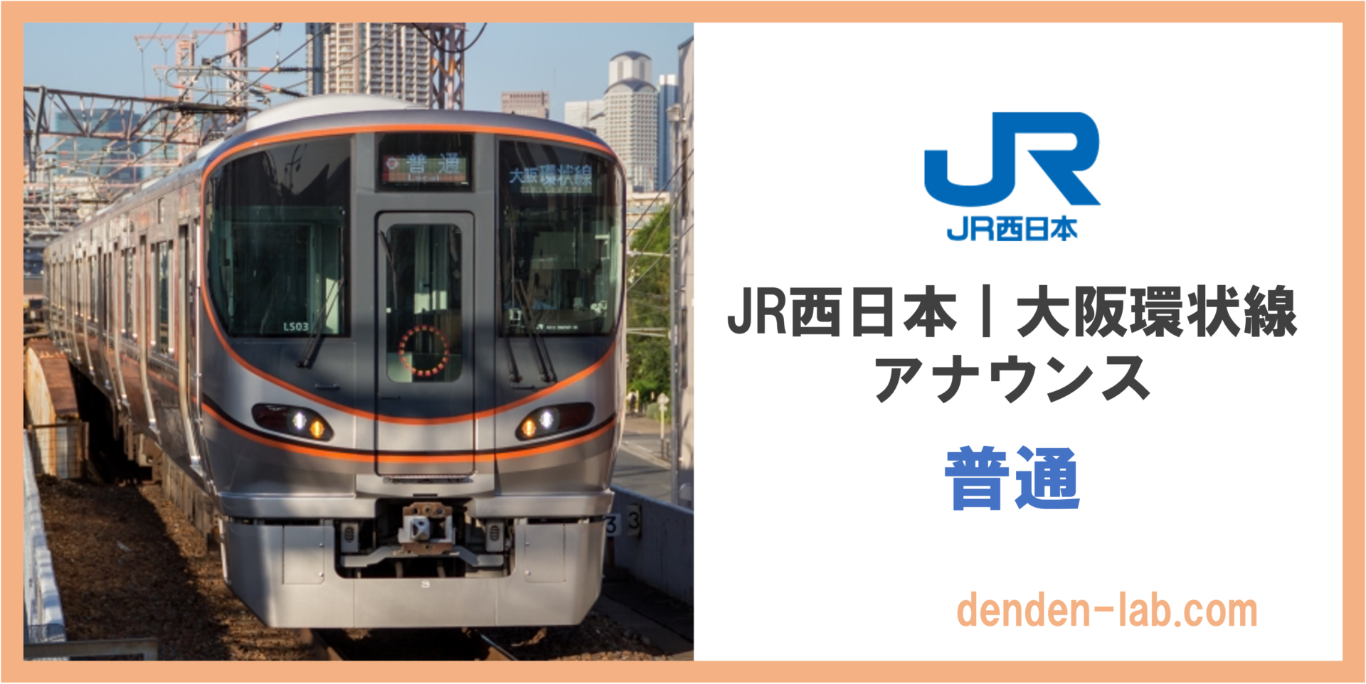 JR西日本｜大阪環状線アナウンス　普通
