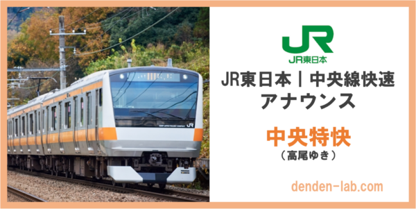 JR東日本｜中央線快速アナウンス　中央特快（高尾ゆき）