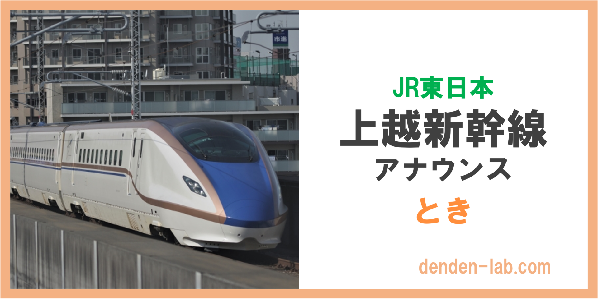 JR東日本　上越新幹線　アナウンス　とき