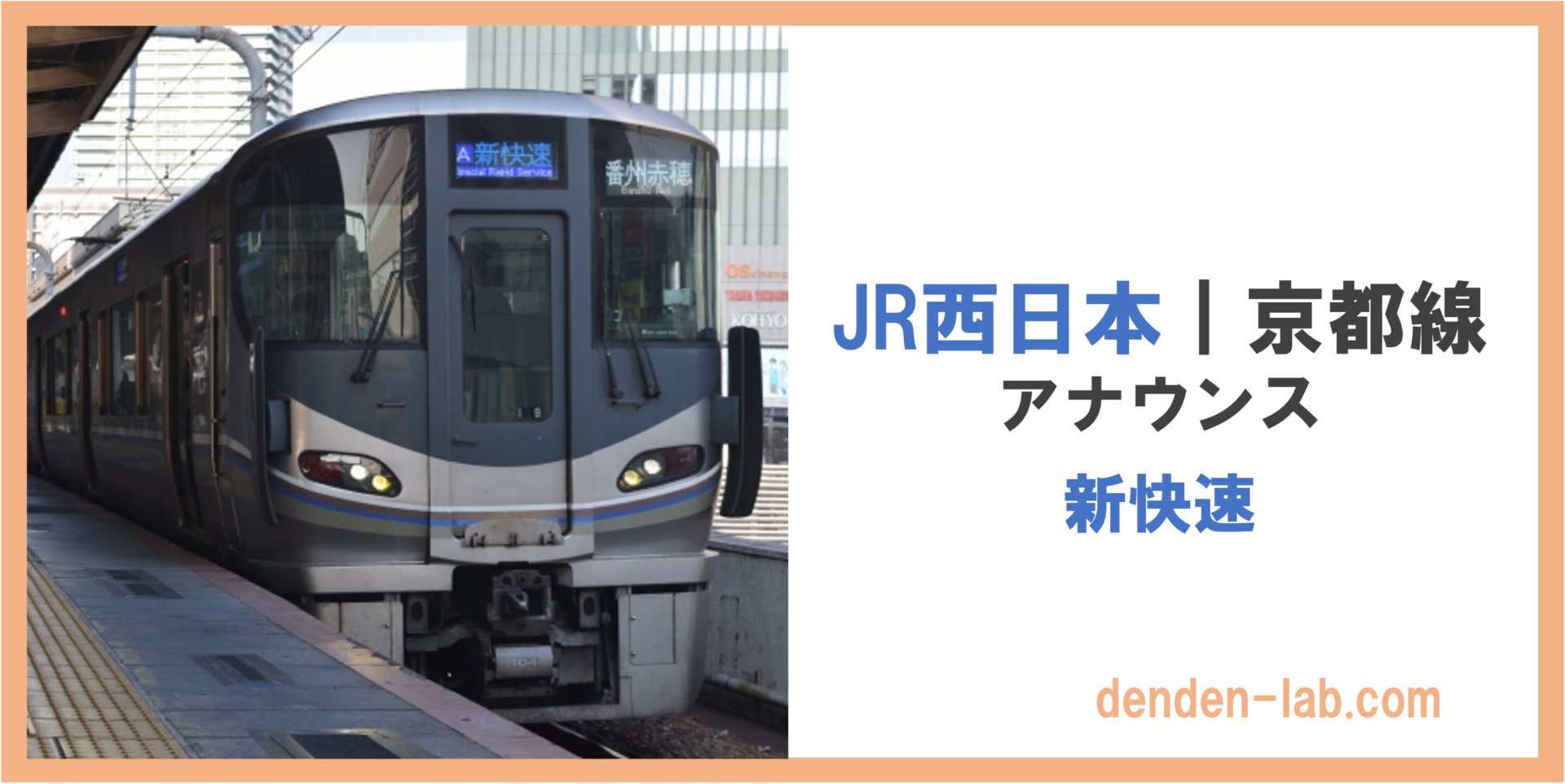 英語付き】JR西日本｜京都線（新快速）車内アナウンスセリフまとめ | DenDen-lab