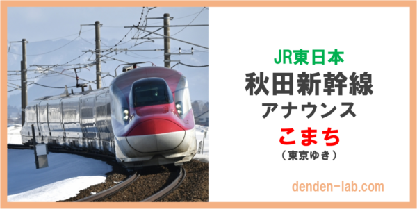 JR東日本　秋田新幹線　アナウンス　こまち（東京ゆき）