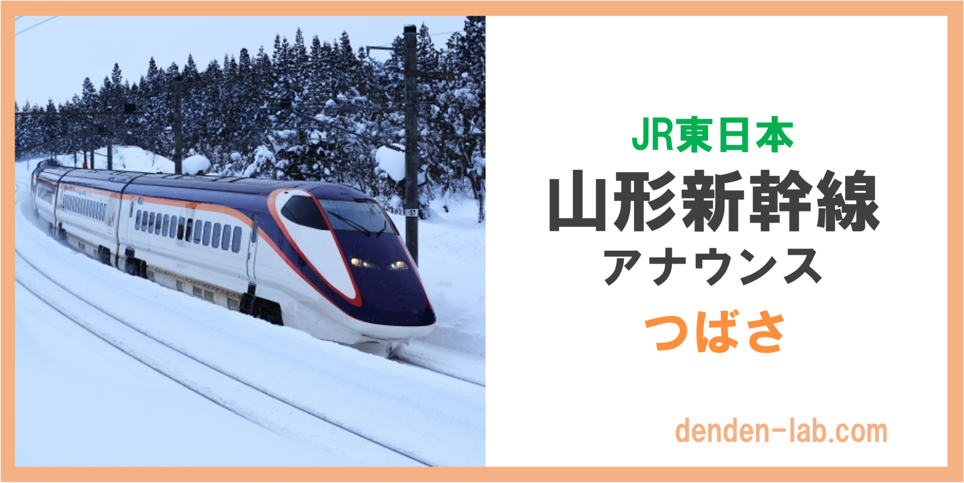 JR東日本　山形新幹線　アナウンス　つばさ