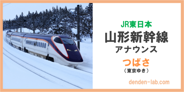 JR東日本　山形新幹線　アナウンス　つばさ（東京ゆき）