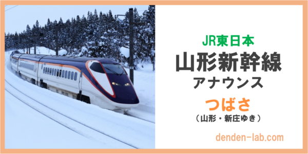 JR東日本　山形新幹線　アナウンス　つばさ（山形・新庄）