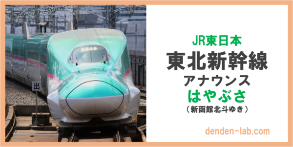 JR東日本　東北新幹線　アナウンス　はやぶさ（新函館北斗ゆき）