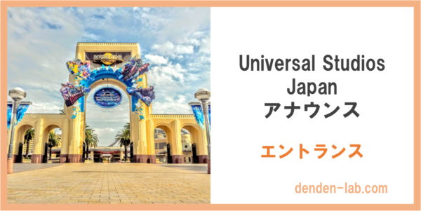 Universal Studios Japan アナウンス　エントランス