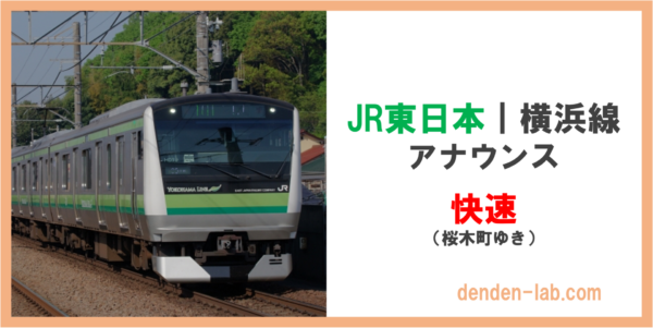 JR東日本｜横浜線　アナウンス　快速（桜木町ゆき）