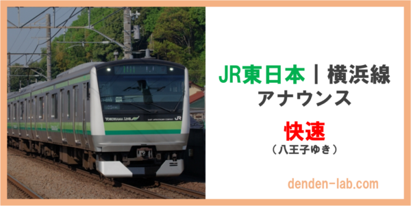 JR東日本｜横浜線　アナウンス　快速（八王子ゆき）
