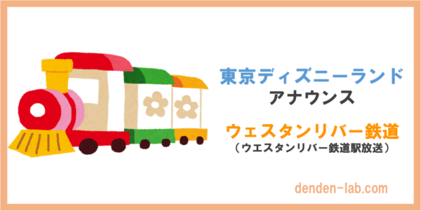 東京ディズニーランドアナウンス　ウエスタンリバー鉄道（ウエスタンリバー鉄道駅放送）