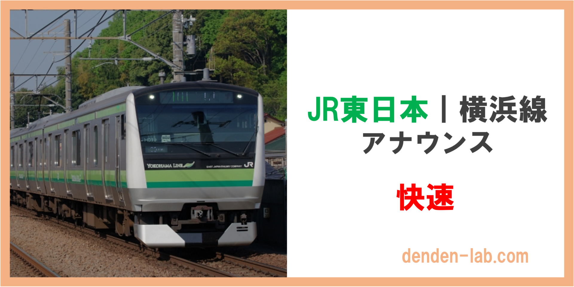 JR東日本｜横浜線　アナウンス　快速
