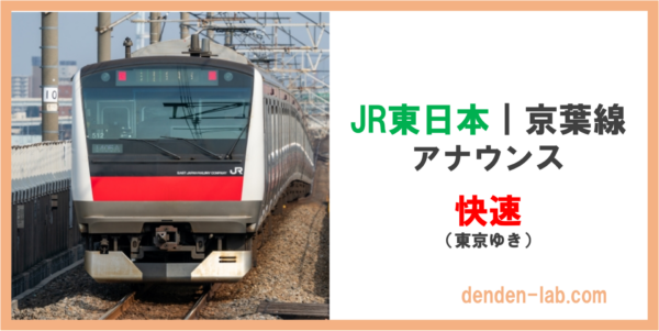 JR東日本｜京葉線　アナウンス　快速（東京ゆき）