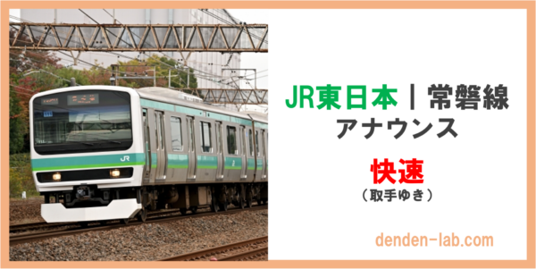 JR東日本｜常磐線　アナウンス　快速（取手ゆき）