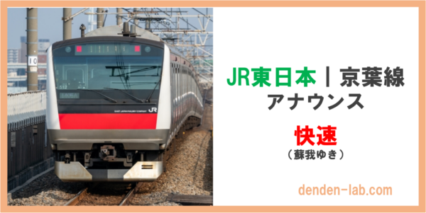 JR東日本｜京葉線　アナウンス　快速（蘇我ゆき）