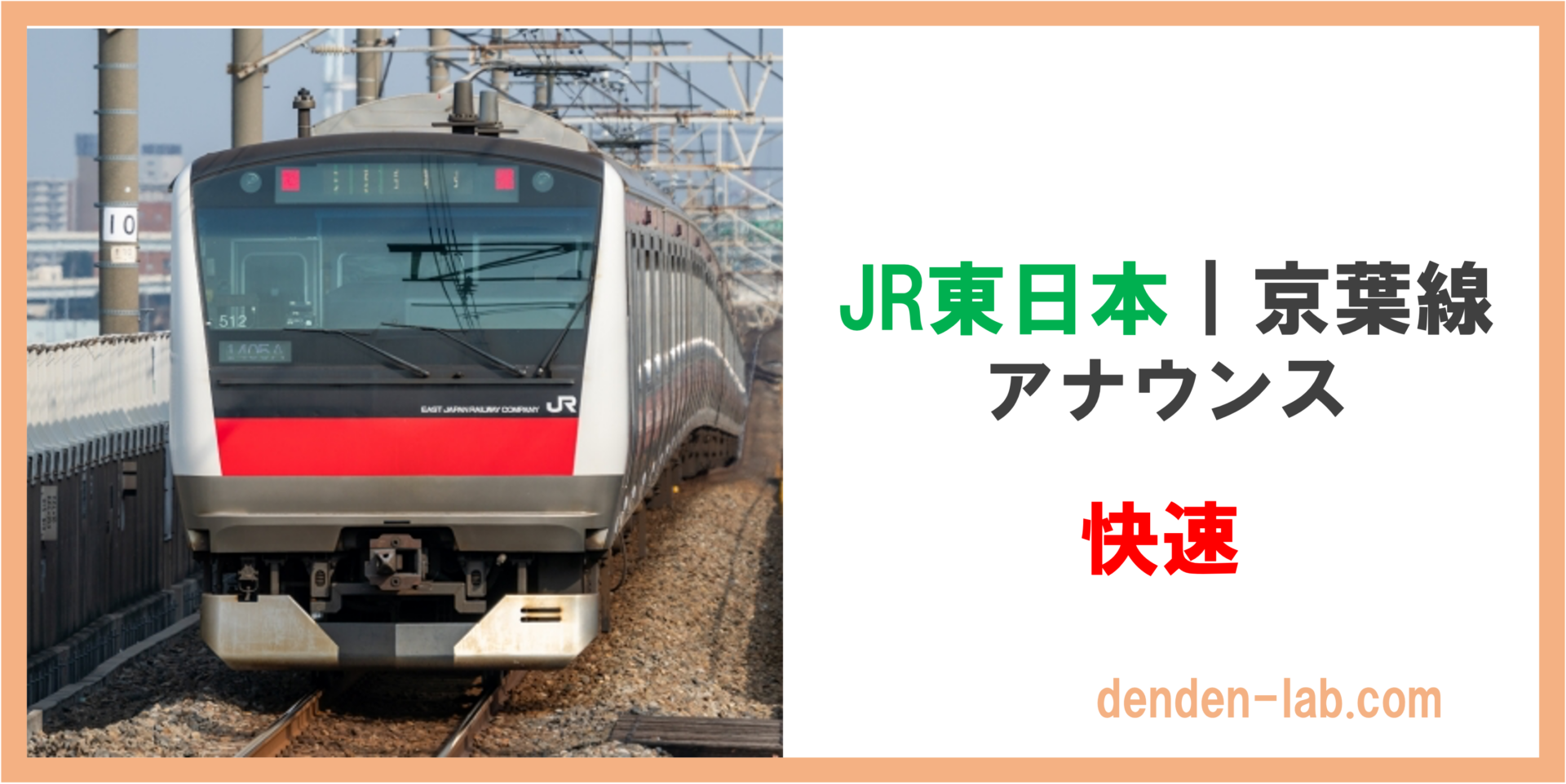 JR東日本｜京葉線　アナウンス　快速