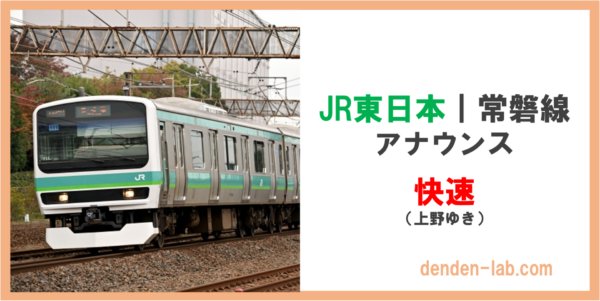JR東日本｜常磐線　アナウンス　快速（上野ゆき）