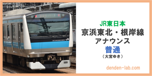 JR東日本　京浜東北・根岸線　アナウンス　普通（大宮ゆき）