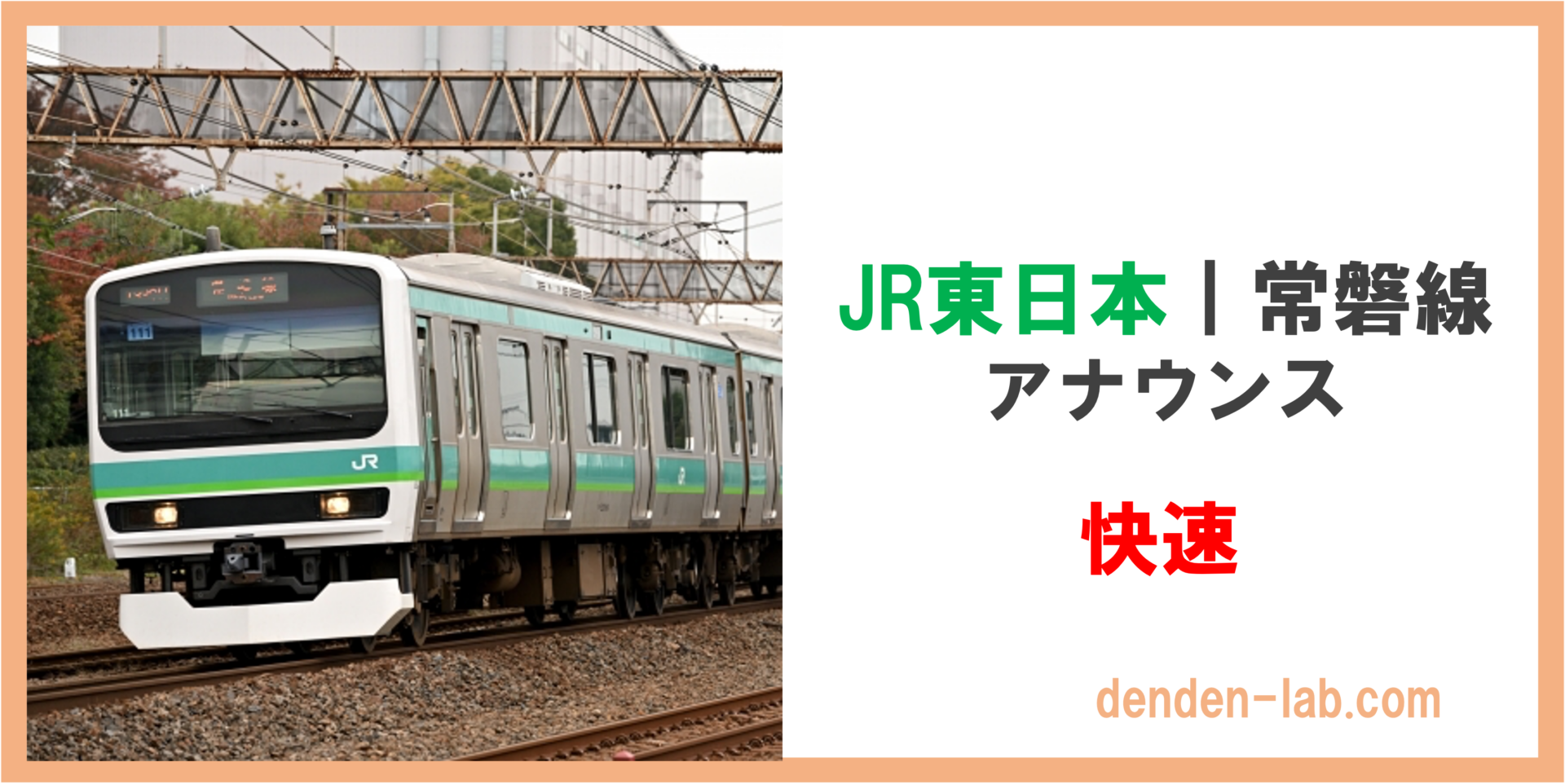 JR東日本｜常磐線　アナウンス　快速