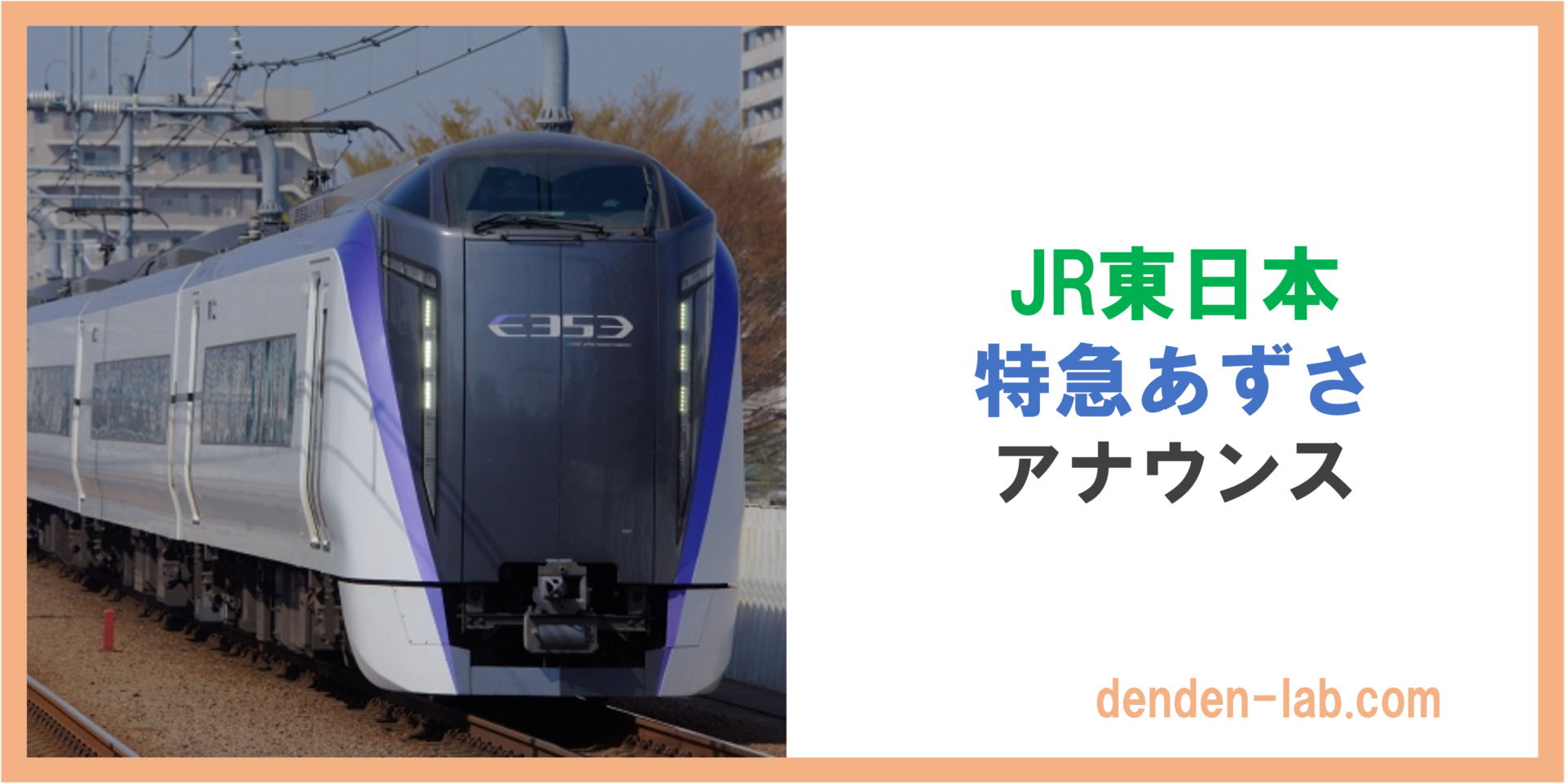 JR東日本　特急あずさ　アナウンス