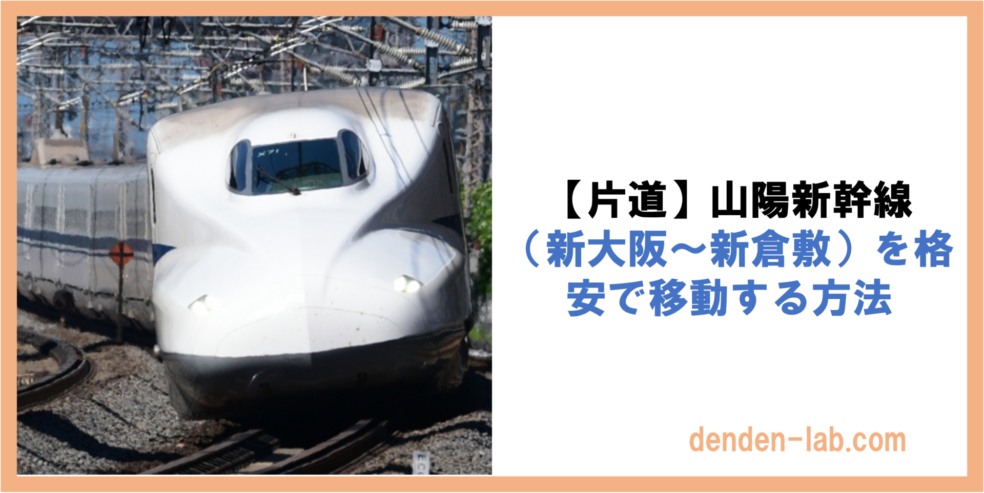 【片道】山陽新幹線 （新大阪〜新倉敷）を格安で移動する方法