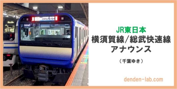 JR東日本　横須賀線:総武快速線　アナウンス（千葉ゆき）