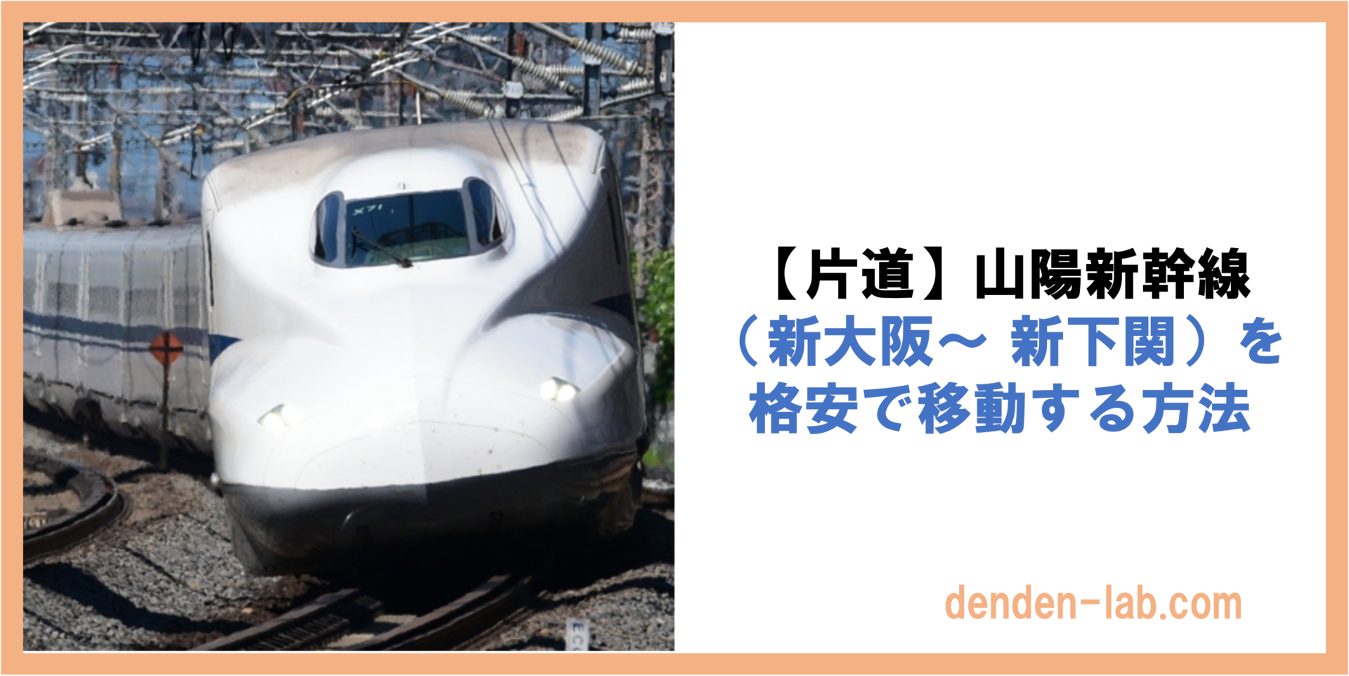 【片道】山陽新幹線 （新大阪〜 新下関）を格安で移動する方法