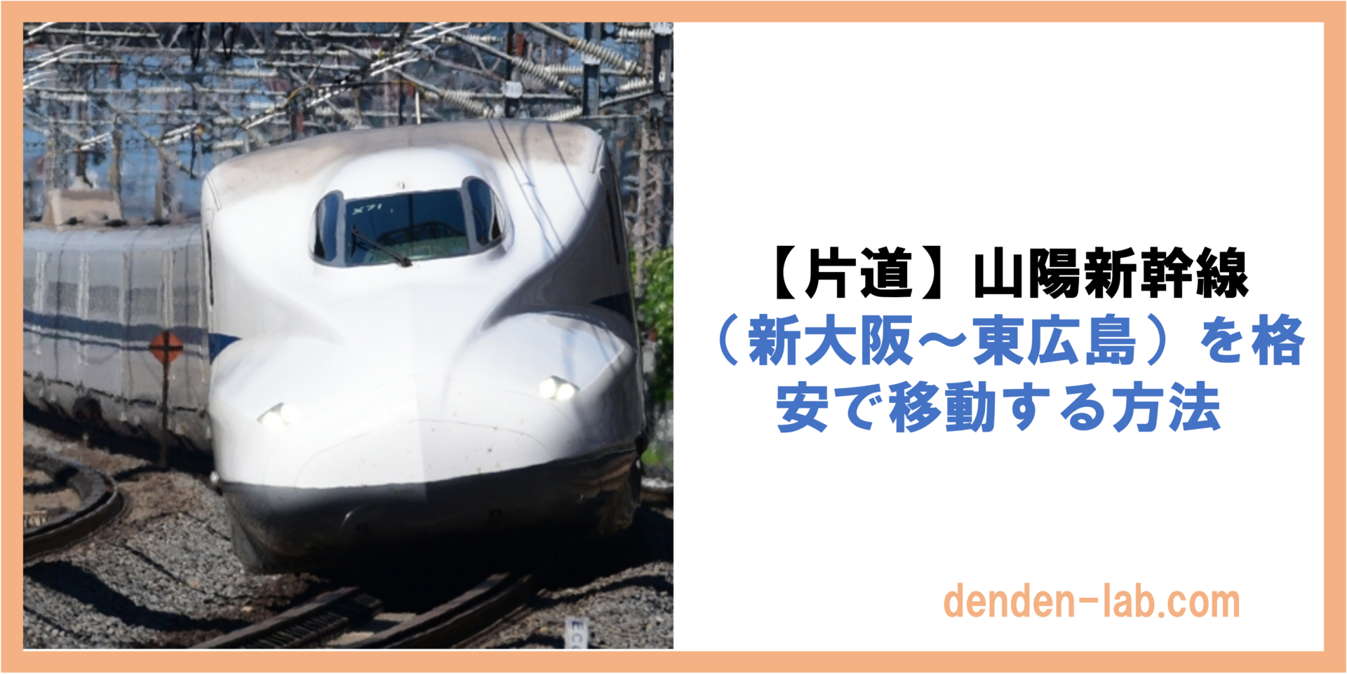 【片道】山陽新幹線 （新大阪〜東広島）を格安で移動する方法