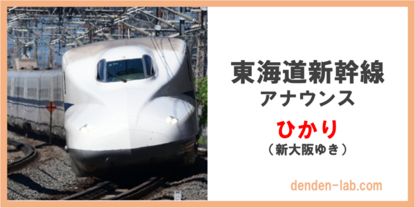 東海道新幹線　アナウンス　ひかり（新大阪ゆき）