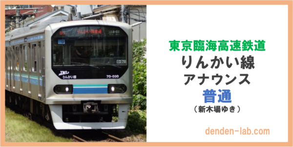 東京臨海高速鉄道　りんかい線　アナウンス　普通（新木場ゆき）