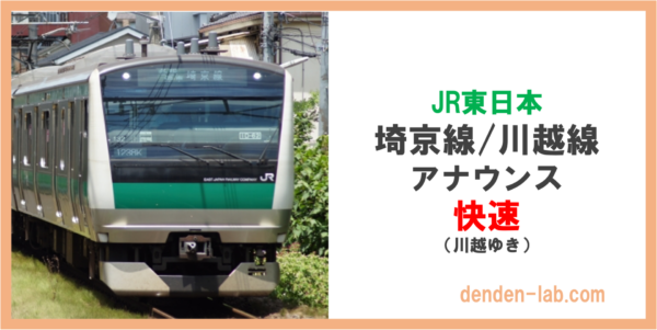 JR東日本　埼京線:川越線　アナウンス　快速（川越ゆき）