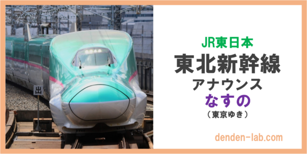 JR東日本　東北新幹線　アナウンス　なすの（東京ゆき）