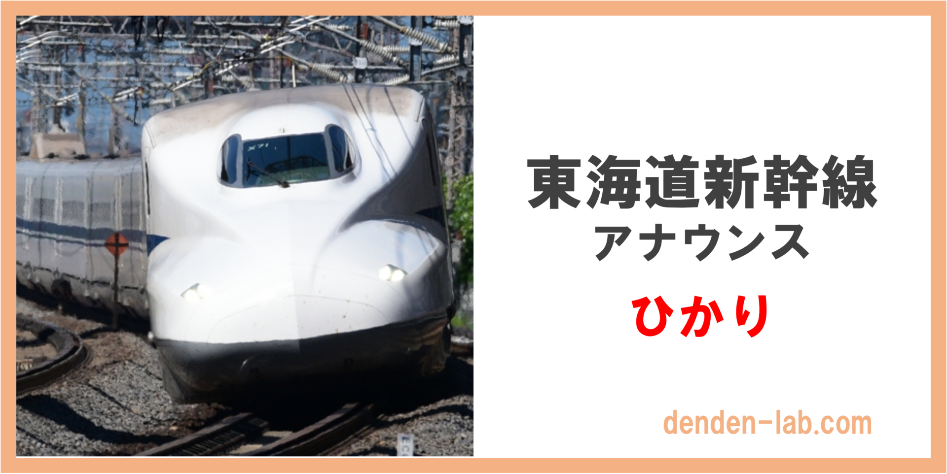 東海道新幹線　アナウンス　ひかり