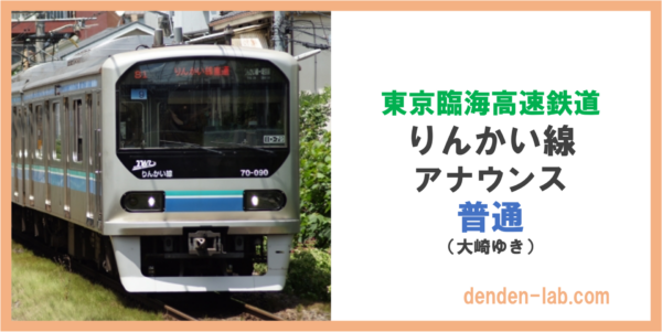 東京臨海高速鉄道　りんかい線　アナウンス　普通（大崎ゆき）