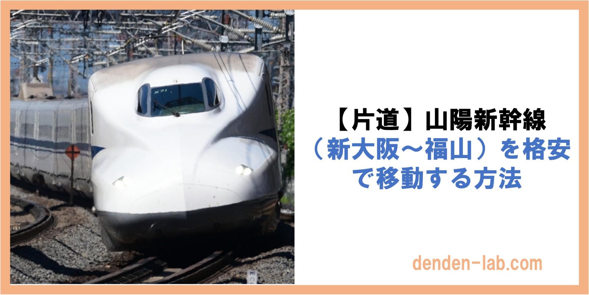 【片道】山陽新幹線 （新大阪〜福山）を格安で移動する方法