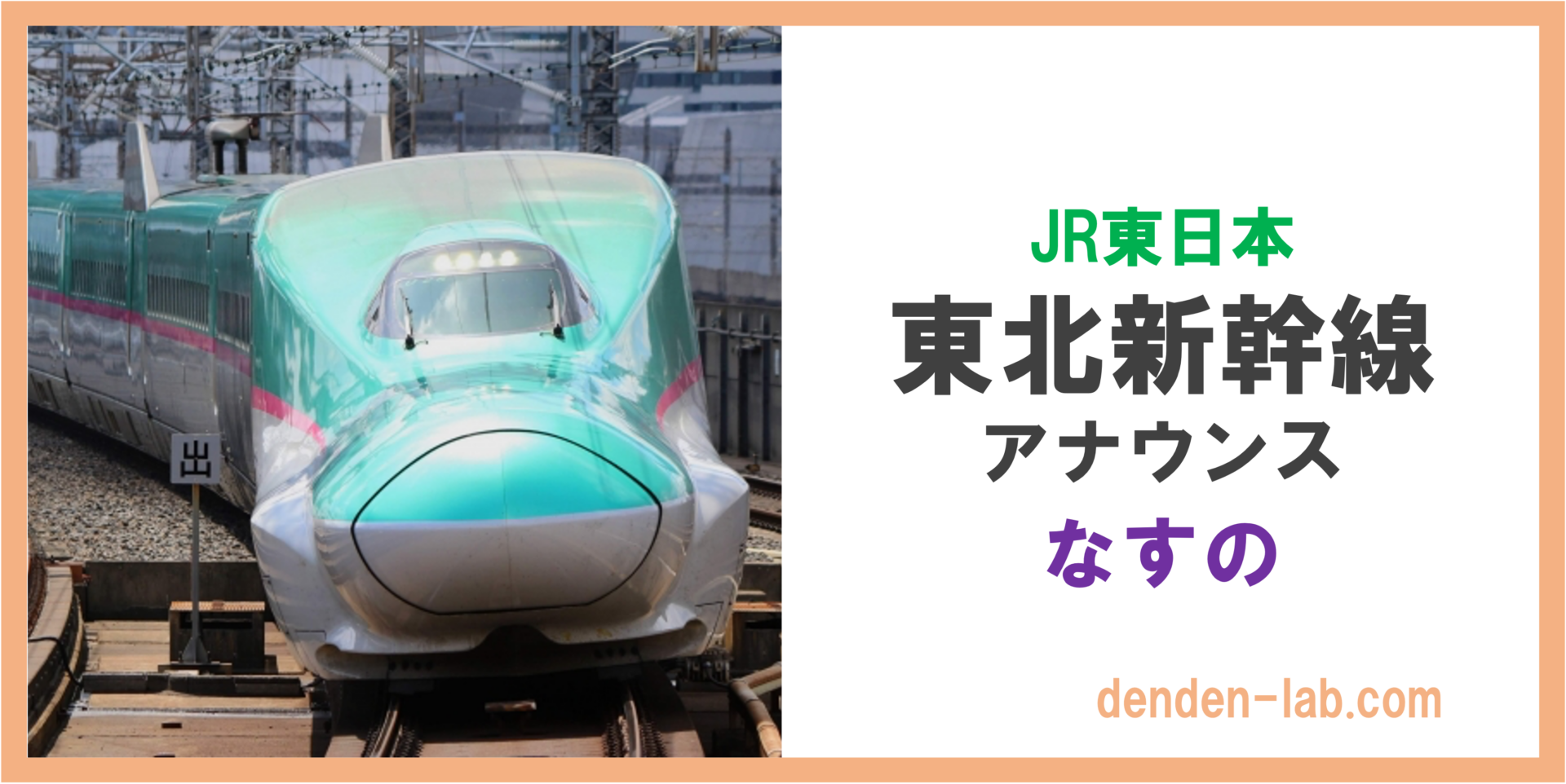 JR東日本　東北新幹線　アナウンス　なすの